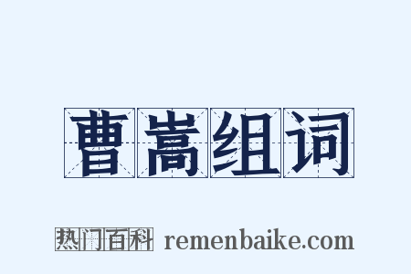 曹嵩组词是什么意思的图片